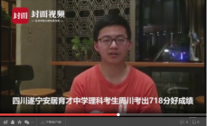 視頻：四川省理科第一名周川專訪